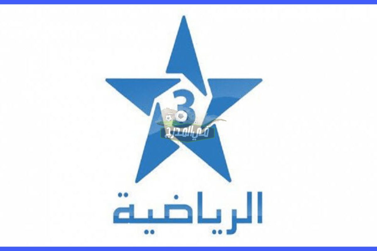تردد قناة الرياضية المغربية Arryadia SD/HD الجديد 2021 لمشاهدة أقوى المباريات