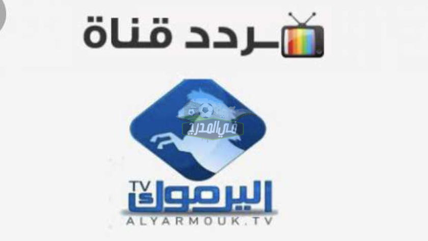 تردد قناة اليرموك الأردنية 2022 الناقلة لمسلسل قيامة عثمان بالعربية
