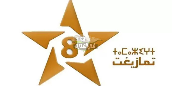 ثبت الآن || تردد قناة تمازيغت المغربية Tamazight HD لمشاهدة مباراة المغرب ضد غينيا بيساو
