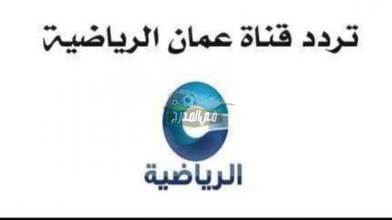 استقبل تردد قناة عمان الرياضية Oman sport TV الجديد على نايل سات وعرب سات 2022
