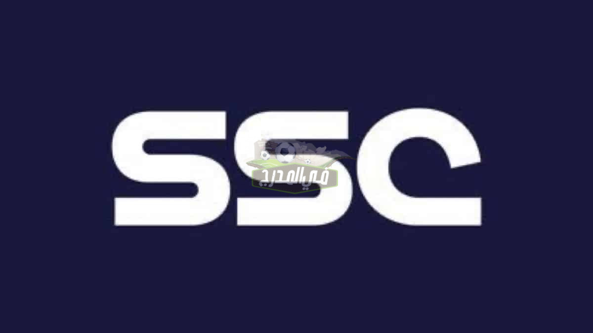 اضبط الآن تردد قنوات SSC الرياضية السعودية المفتوحة 2021 على نايل سات وعرب سات