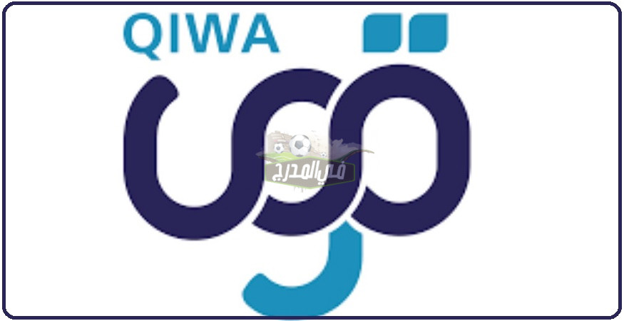 هنا رابط تسجيل منصة قوي www.qiwa.sa برقم الهوية 1443 وطريقة إنشاء حساب الجديد