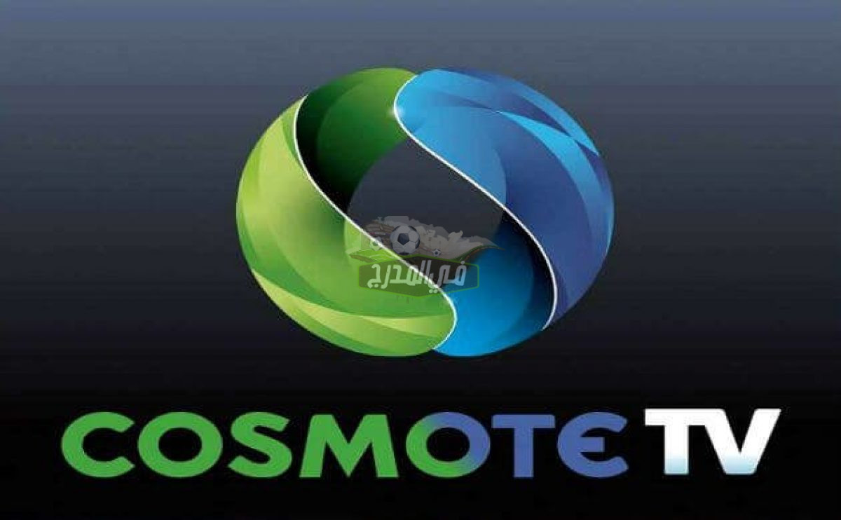 ثبت الآن || تردد قناة cosmote sport 4 Greece الجديد 2021 على يوتلسات Eutelsat