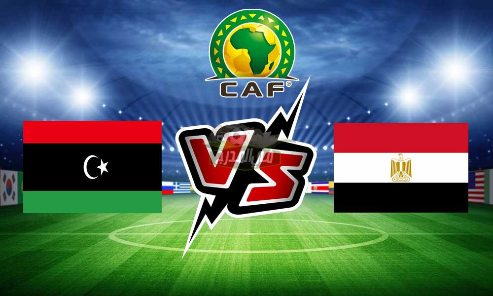 موعد مباراة مصر ضد ليبيا في تصفيات كأس العالم والقنوات الناقلة