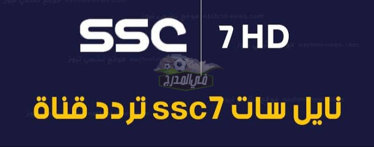 تردد قناة السعودية الرياضية Ssc sports 7HD الناقلة لمباراة الهلال والنصر في نصف نهائي أبطال آسيا