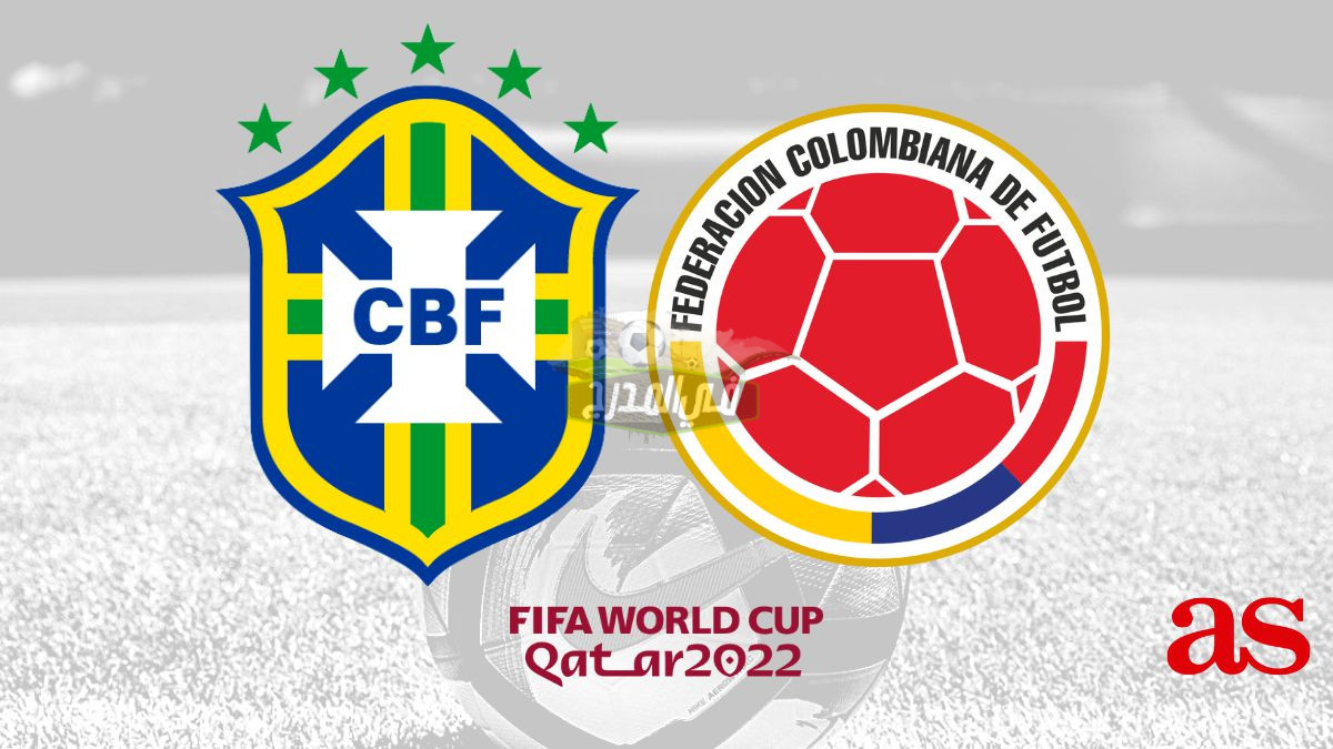 موعد مباراة البرازيل ضد كولومبيا في تصفيات كأس العالم والقنوات الناقلة