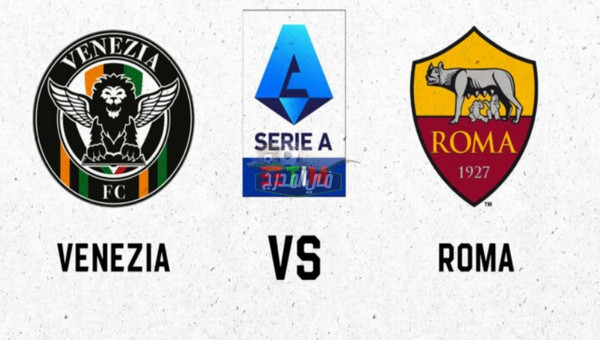القنوات الناقلة لمباراة روما ضد فينيزيا Roma vs Venezia في الدوري الإيطالي