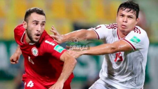 القنوات الناقلة لمباراة لبنان ضد إيران في تصفيات كأس العالم 2022 اليوم