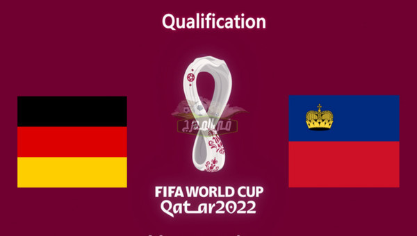 القنوات الناقلة لمباراة ألمانيا ضد ليشتنشتاين Germany vs Liechtenstein في تصفيات كأس العالم 2022