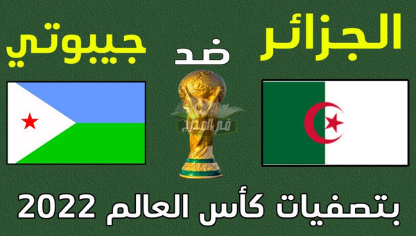 القنوات الناقلة لمباراة الجزائر ضد جيبوتي في تصفيات كأس العالم 2022 اليوم