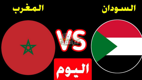 المغرب السودان ضد مباراة المغرب