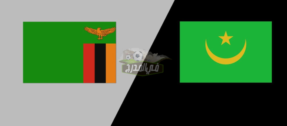 مجموعة تونس.. قناة مفتوحة تنقل مباراة زامبيا ضد موريتانيا في تصفيات المونديال