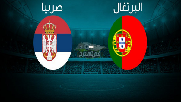 موعد مباراة البرتغال ضد صربيا في تصفيات كأس العالم 2022 والقنوات الناقلة