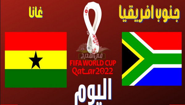 تردد القنوات المفتوحة الناقلة لمباراة جنوب افريقيا ضد غانا South Africa vs Ghana في تصفيات كأس العالم اليوم