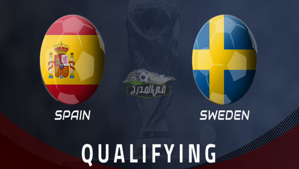 القنوات الناقلة لمباراة إسبانيا ضد السويد Spain vs Sweden في تصفيات كأس العالم 2022