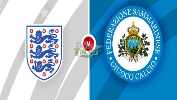 القنوات الناقلة لمباراة إنجلترا ضد سان مارينو England vs San marino في تصفيات كأس العالم 2022