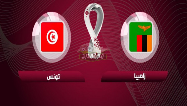 القنوات الناقلة لمباراة تونس ضد زامبيا في تصفيات كأس العالم 2022