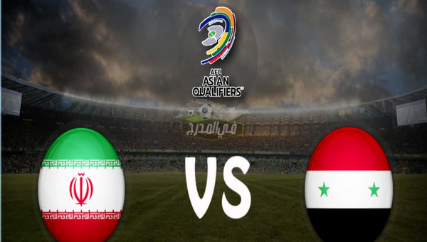 القنوات الناقلة لمباراة سوريا ضد إيران في تصفيات كأس العالم 2022
