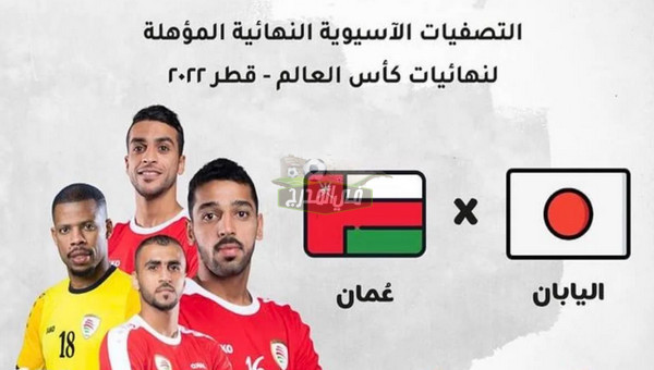 القنوات الناقلة لمباراة عمان ضد اليابان في تصفيات كأس العالم 2022