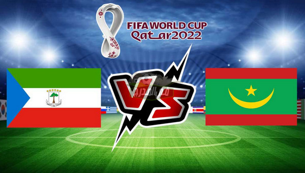 القنوات الناقلة لمباراة غينيا الإستوائية ضد موريتانيا في تصفيات كأس العالم 2022
