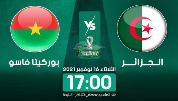 القنوات الناقلة لمباراة الجزائر ضد بوركينا فاسو في تصفيات كأس العالم 2022