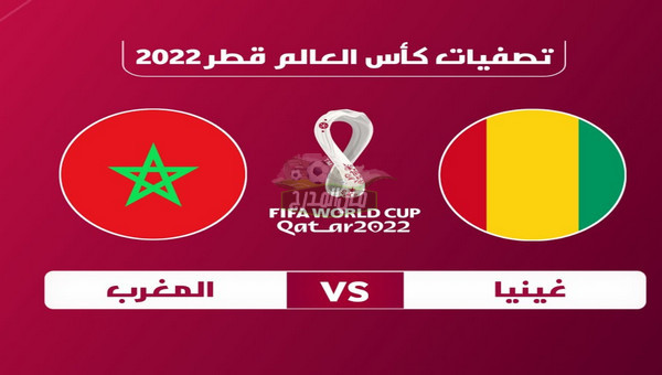 القنوات الناقلة لمباراة المغرب ضد غينيا في تصفيات كأس العالم 2022