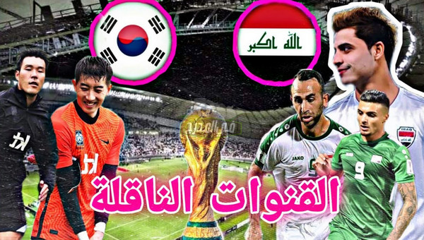 القنوات الناقلة للعبة العراق وكوريا الجنوبية في تصفيات كأس العالم 2022