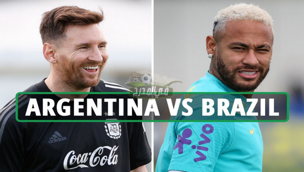 القنوات الناقلة لمباراة الأرجنتين ضد البرازيل Argentina vs Brazil في تصفيات كأس العالم 2022
