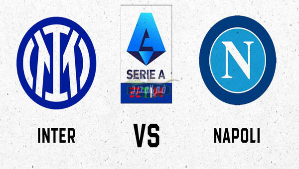 القنوات الناقلة لمباراة إنتر ميلان ضد نابولي Inter milan vs Napoli في الدوري الإيطالي