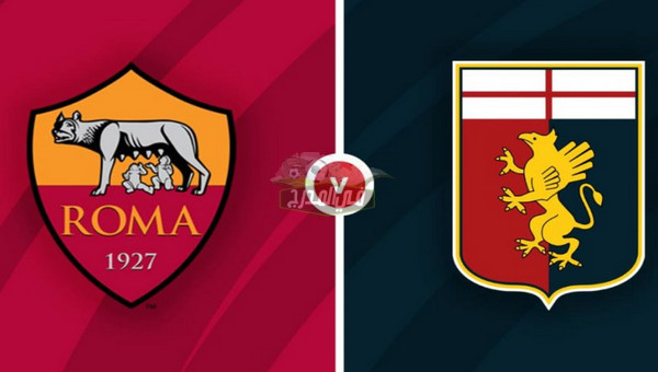 القنوات الناقلة لمباراة روما ضد جنوي Roma vs Genoa في الدوري الإيطالي