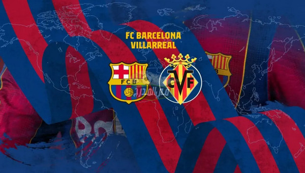 القنوات الناقلة لمباراة برشلونة ضد فياريال Barcelona vs Villarreal في الدوري الإسباني