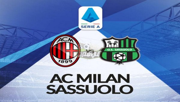 القنوات الناقلة لمباراة ميلان ضد ساسولو Milan vs Sassuolo في الدوري الإيطالي