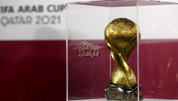 القنوات المجانية الناقلة لبطولة كاس العرب 2021