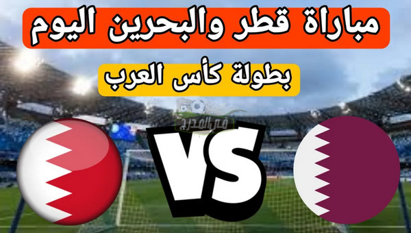 القنوات الناقلة لمباراة قطر ضد البحرين Qatar vs Bahrain في كأس العرب 2021