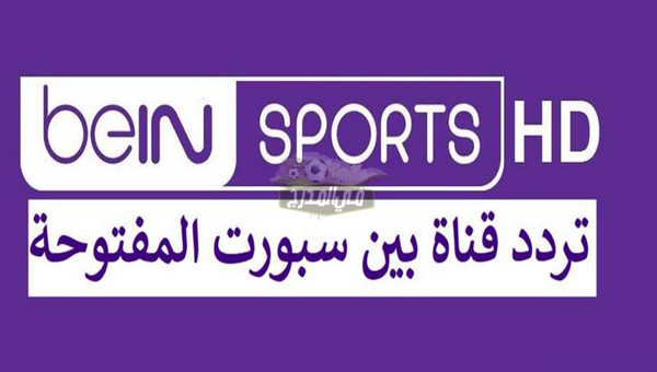 تردد قناة بين سبورت المفتوحة الناقلة لبطولة كأس العرب 2021 علي النايل سات