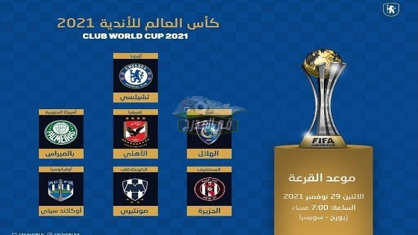 نتائج قرعة كأس العالم للأندية 2021 تسفر عن مواجهات نارية للفرق العربية