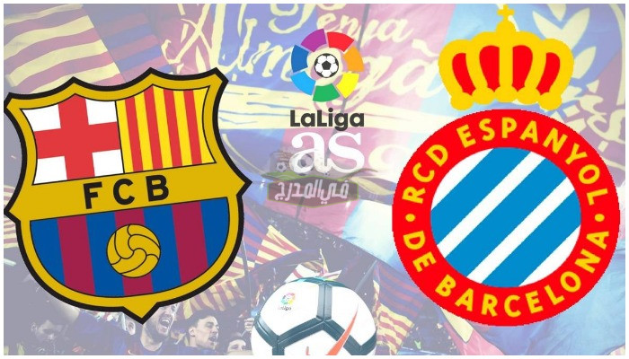 القنوات الناقلة لمباراة برشلونة ضد إسبانيول Barcelona vs Espanyol في الدوري الإسباني