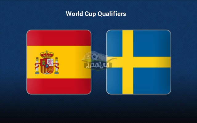 القنوات المفتوحة الناقلة لمباراة إسبانيا ضد السويد اليوم في تصفيات كأس العالم