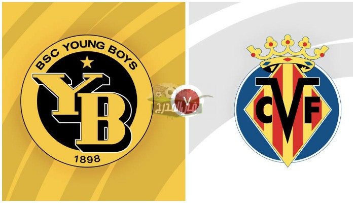 موعد مباراة فياريال ضد يونج بويز Villarreal vs Young Boys في دوري أبطال أوروبا والقنوات الناقلة