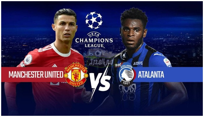 موعد مباراة مانشستر يونايتد ضد أتالانتا Man United vs Atalanta في دوري أبطال أوروبا والقنوات الناقلة