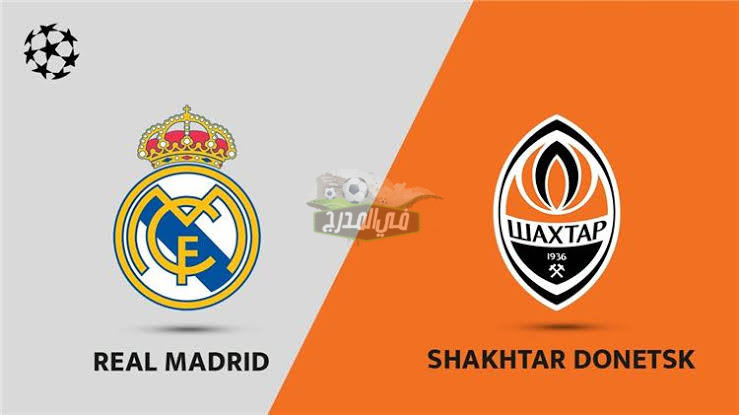موعد مباراة ريال مدريد ضد شاختار Real Madrid vs Shakhtar في دوري أبطال أوروبا والقنوات الناقلة لها