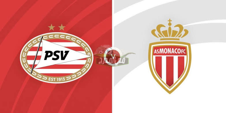 موعد مباراة موناكو أيندوهوفن Monaco vs PSV في الدوري الأوروبي والقنوات الناقلة لها