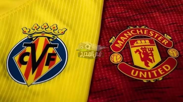 موعد مباراة فياريال ضد مانشستر يونايتد Villareal vs Man United في دوري أبطال أوروبا والقنوات الناقلة لها