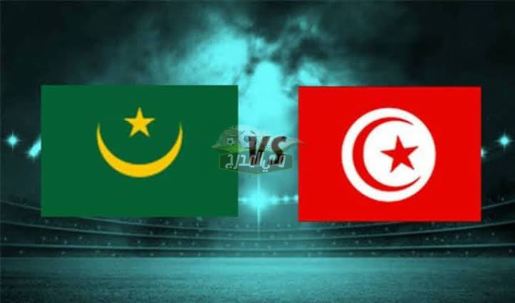 موعد مباراة تونس ضد موريتانيا Tunisia  vs Moretania في كأس العرب قطر 2021 والقنوات الناقلة لها