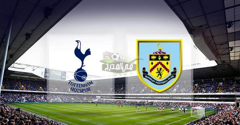 موعد مباراة توتنهام ضد بيرنلي Tottenham vs Burnley في الدوري الإنجليزي الممتاز والقنوات الناقلة لها