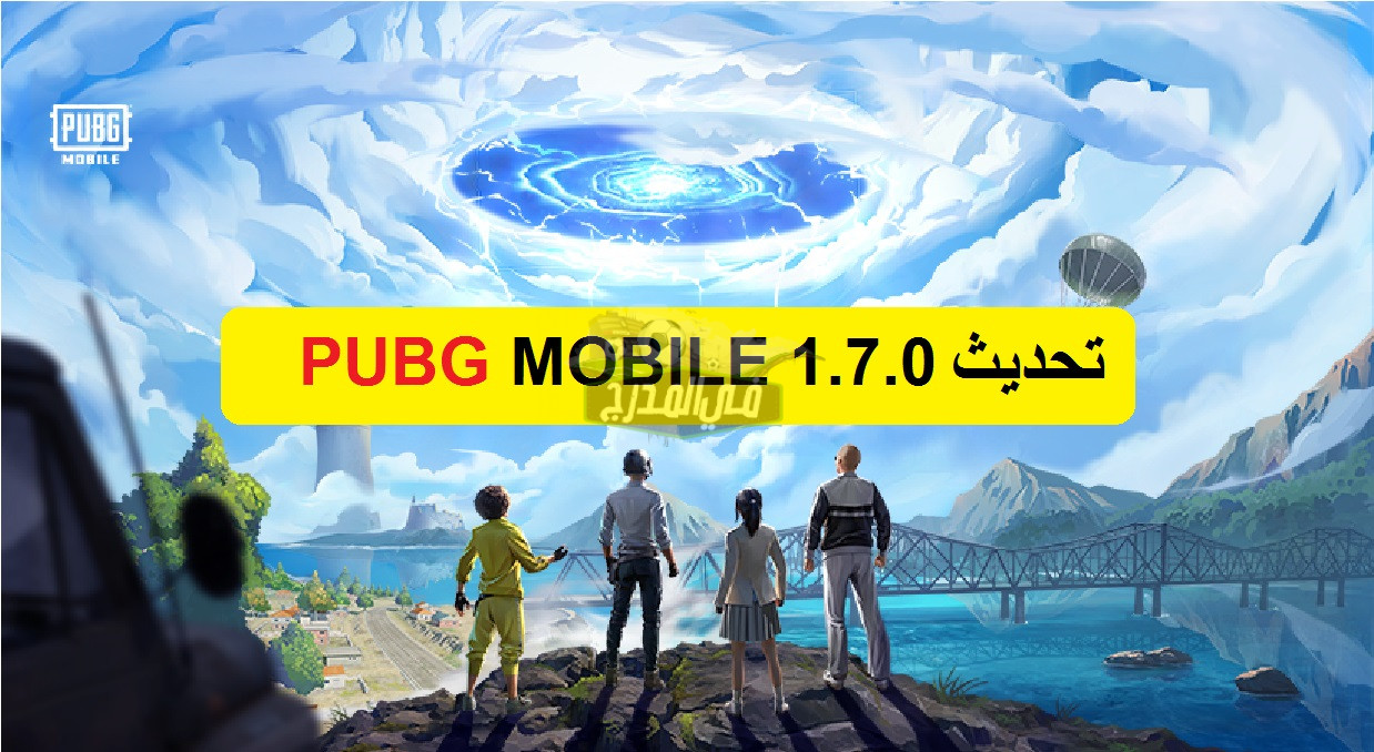 الأوضاع الجديدة في تحديث ببجي موبايل الجديد pubg mobile 1.7  “الانعكاس” XArcane