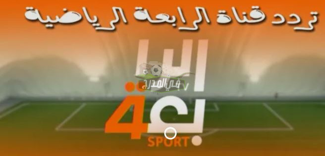 تردد قناة الرابعة العراقية المفتوحة الناقلة لمباراة العراق وعمان في كأس العرب 2021