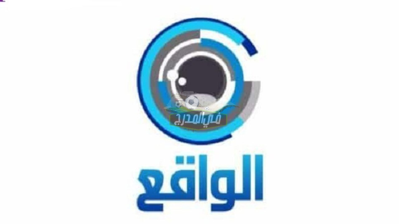 تردد قناة الواقع 2022|| أحدث تردد قناة الواقع السعودية الجديد على النايل سات