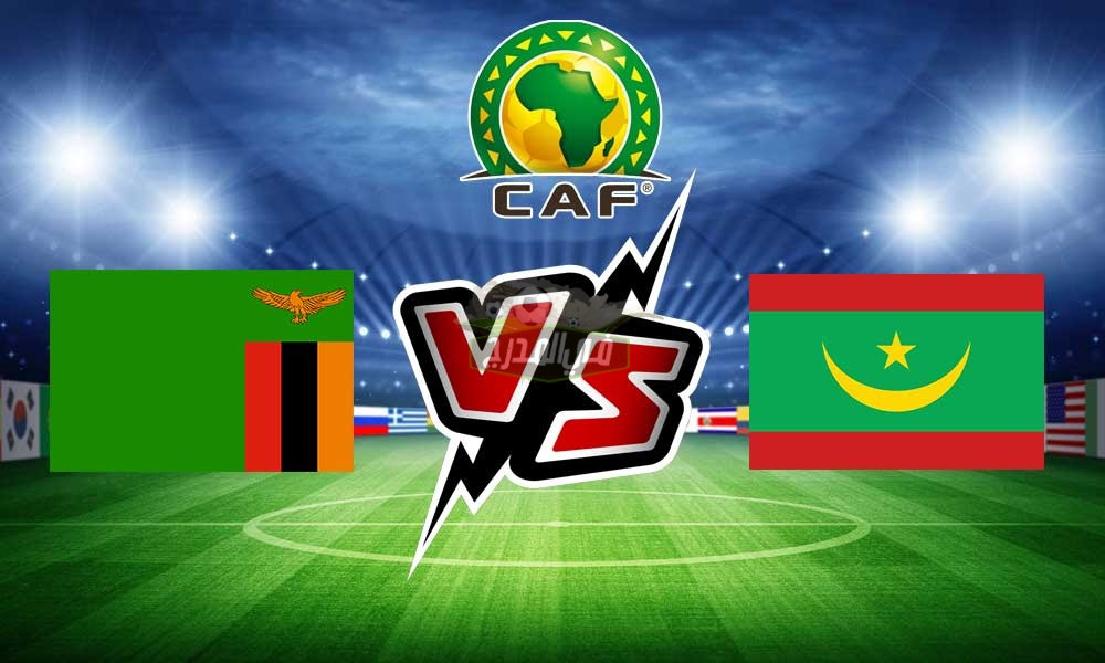 موعد مباراة زامبيا ضد موريتانيا في تصفيات كأس العالم والقنوات الناقلة