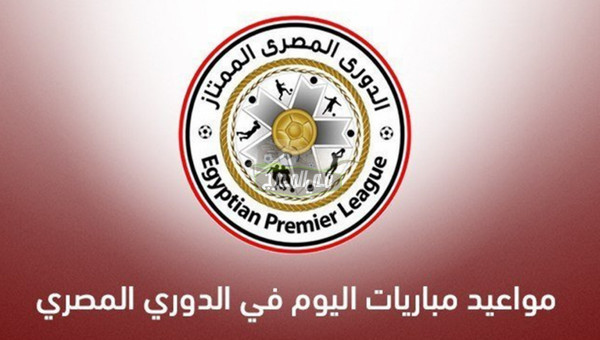 جدول مباريات اليوم الثلاثاء 23-11-2021 من الدوري المصري والقنوات الناقلة